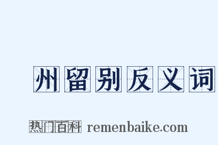 邠州留别反义词是什么意思的图片